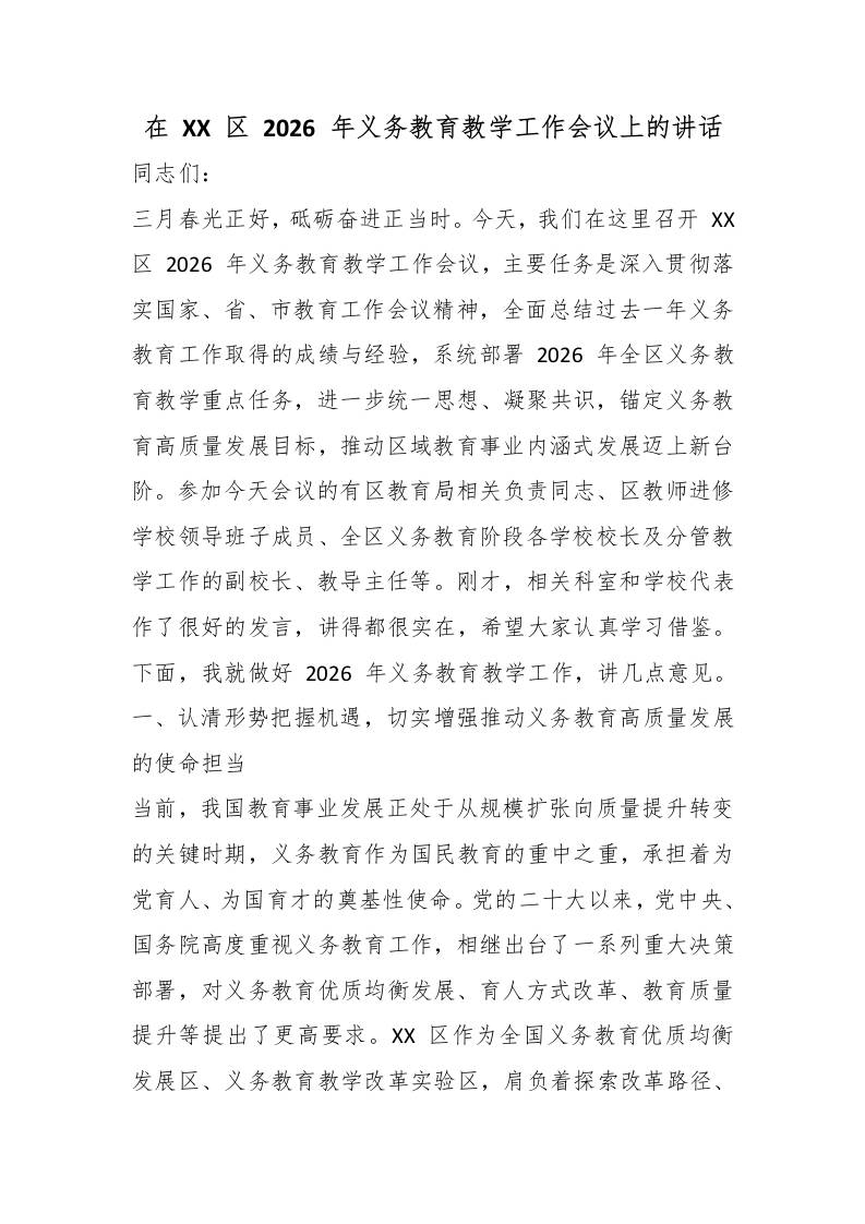 在XX区2026年义务教育教学工作会议上的讲话 - 臻优资源网