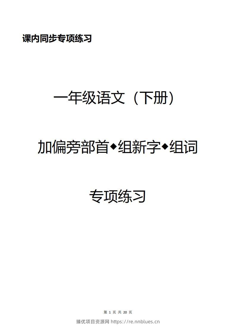 一年级加偏旁部首组新字+答案 - 臻优资源网