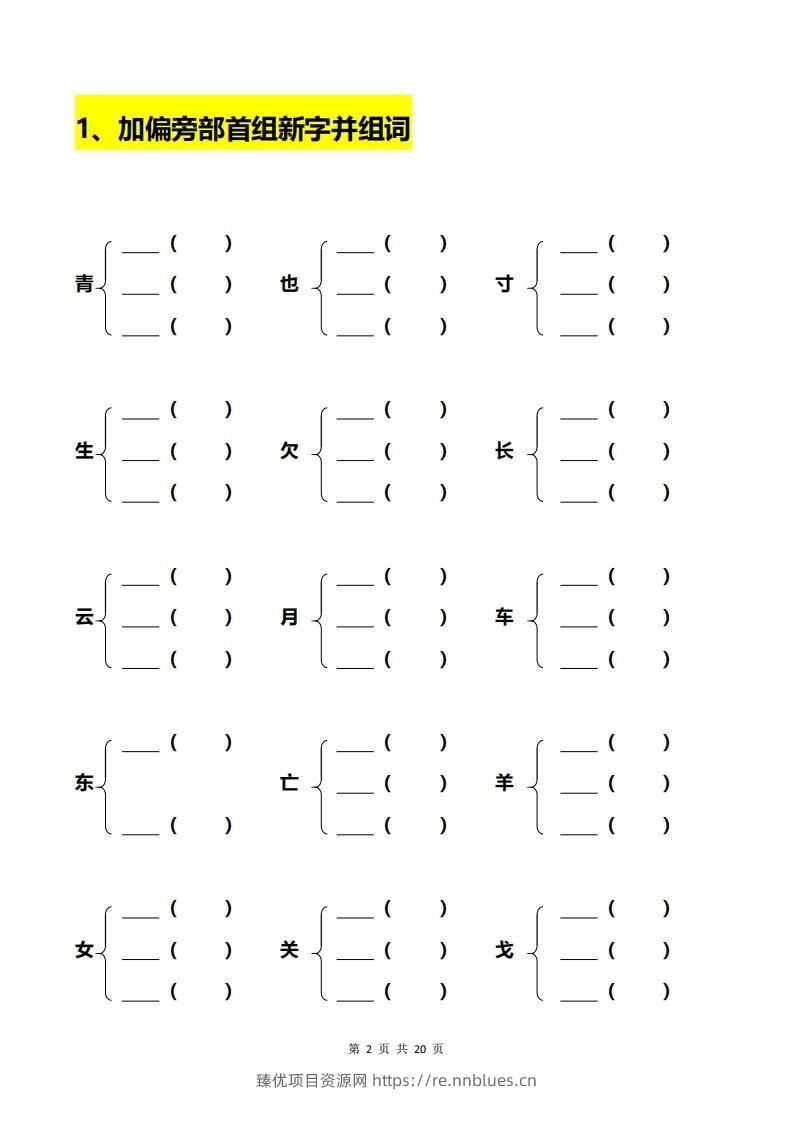 图片[2] - 一年级加偏旁部首组新字+答案 - 臻优资源网