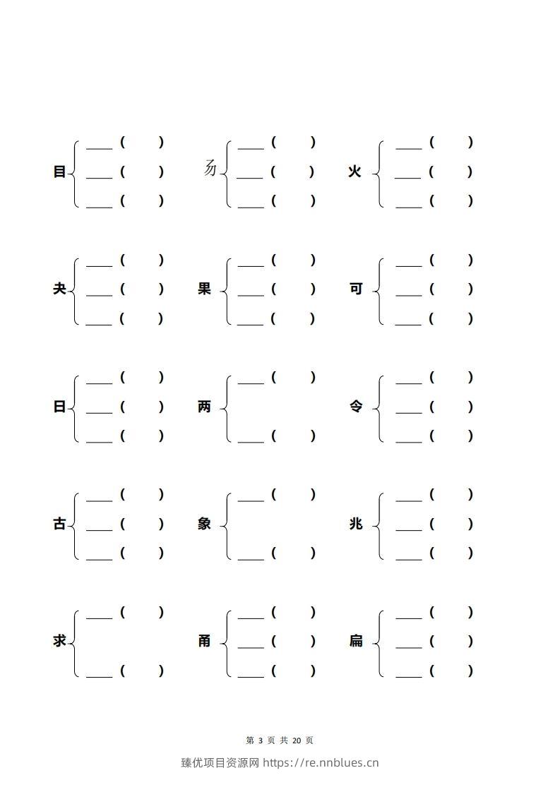 图片[3] - 一年级加偏旁部首组新字+答案 - 臻优资源网