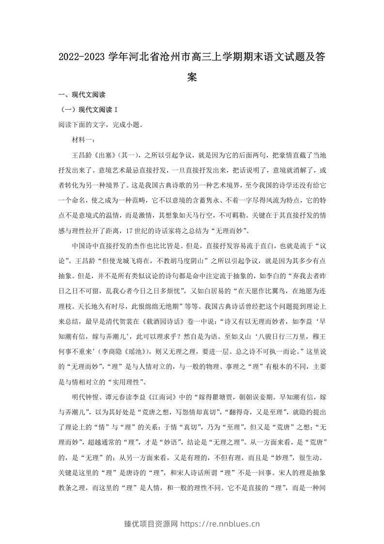 2022-2023学年河北省沧州市高三上学期期末语文试题及答案(Word版) - 臻优资源网