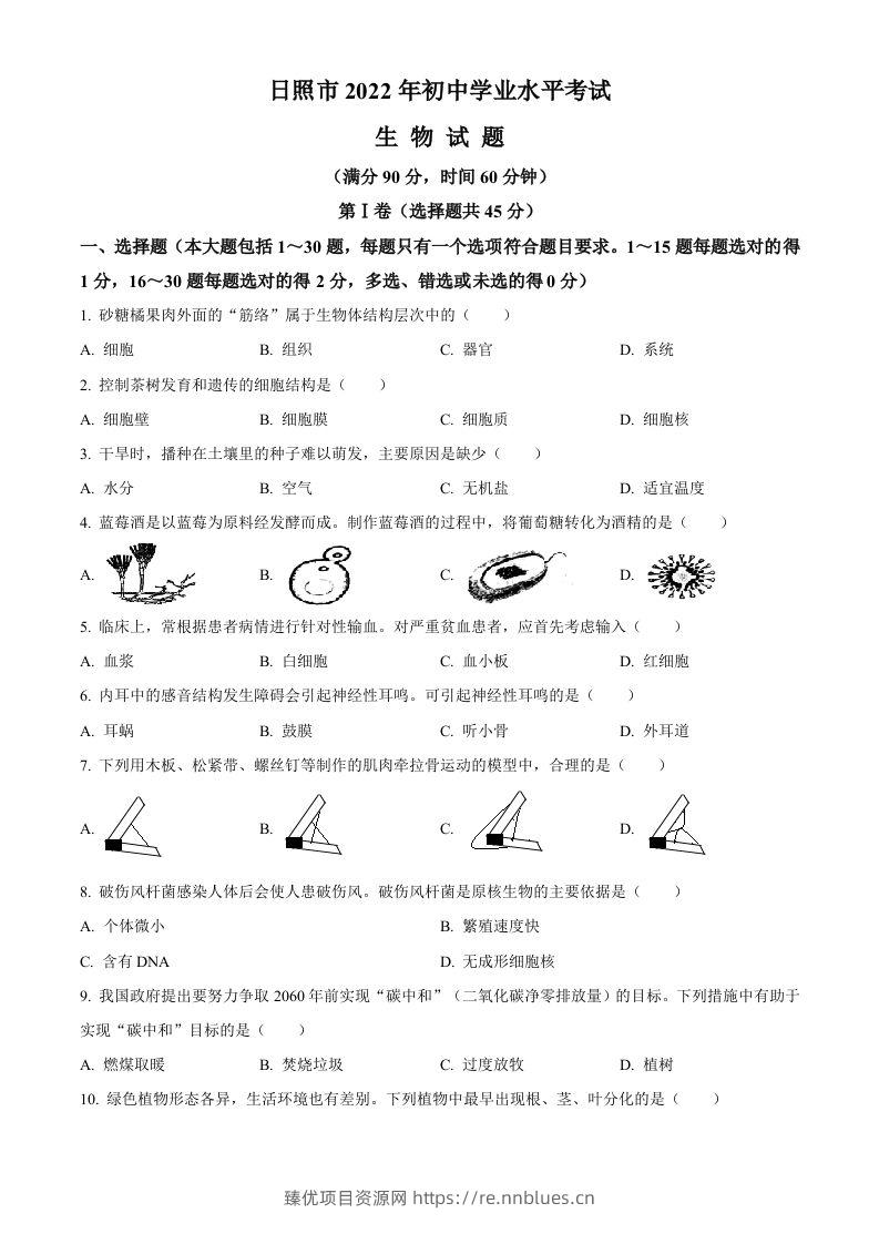 2022年山东省日照市中考生物真题（空白卷） - 臻优资源网