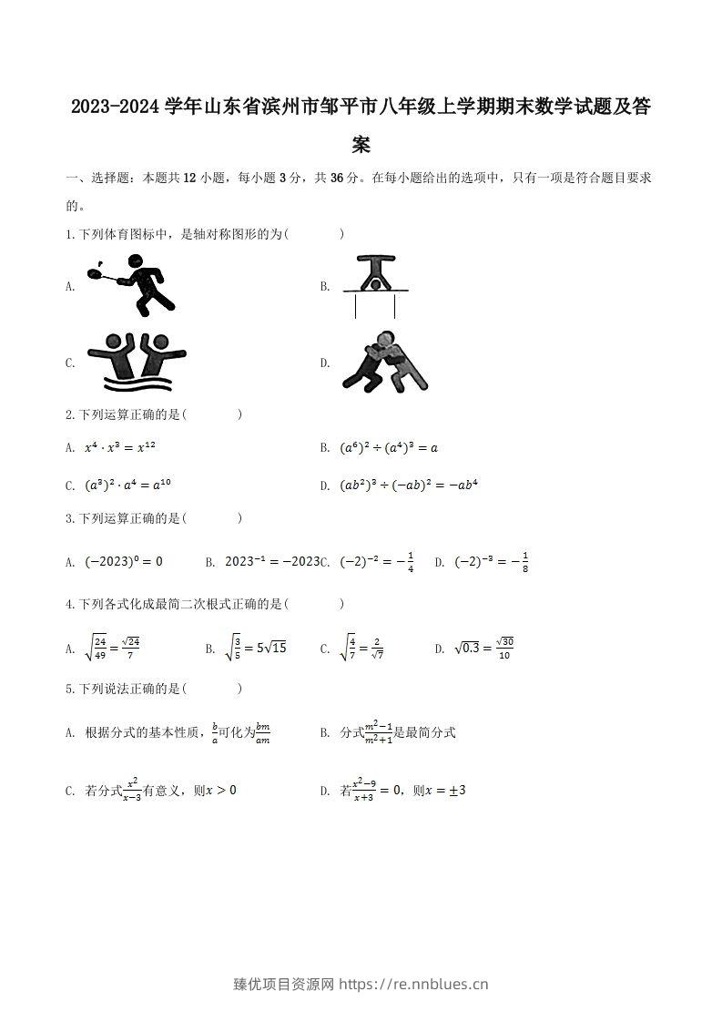 2023-2024学年山东省滨州市邹平市八年级上学期期末数学试题及答案(Word版) - 臻优资源网