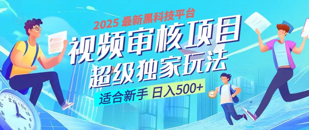 惊爆！2025 震撼登场的逆天黑科技视频审核玩法，简直是财富制造机！日入500+ - 臻优资源网