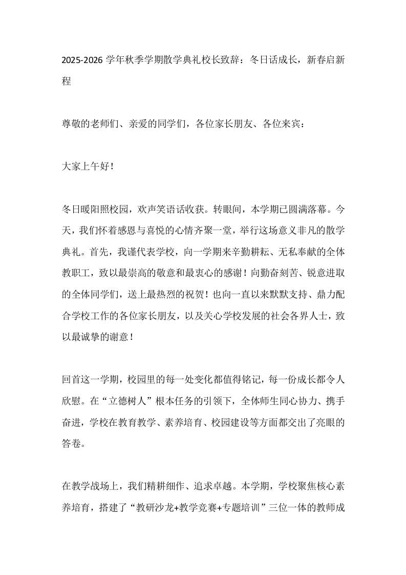 2025-2026学年秋季学期散学典礼校长致辞：冬日话成长，新春启新程 - 臻优资源网