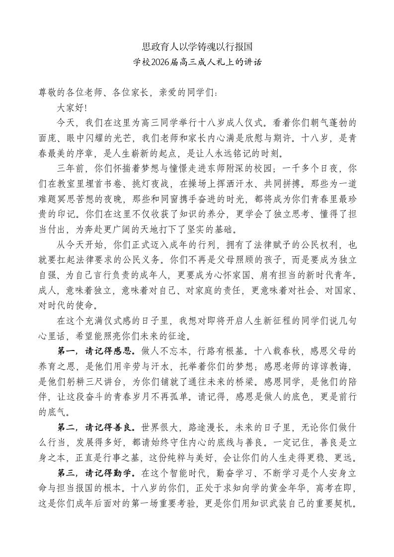 学校2026届高三成人礼上的讲话：思政育人以学铸魂以行报国 - 臻优资源网