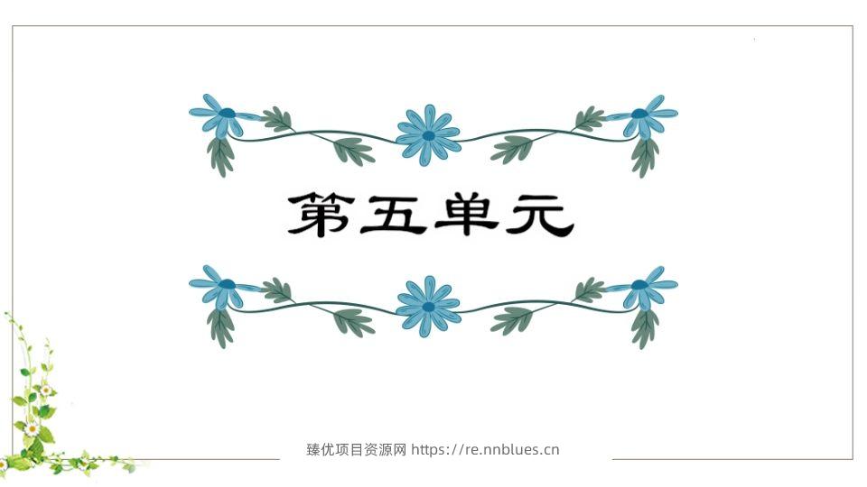 五年级语文下册第5单元知识点课件（部编版） - 臻优资源网