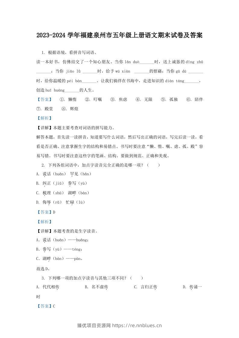 2023-2024学年福建泉州市五年级上册语文期末试卷及答案(Word版) - 臻优资源网