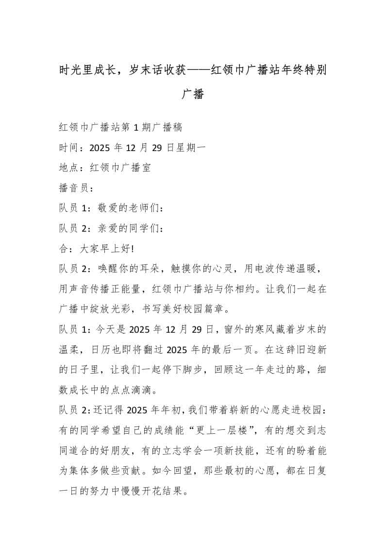 时光里成长，岁末话收获——红领巾广播站年终特别广播（18周） - 臻优资源网