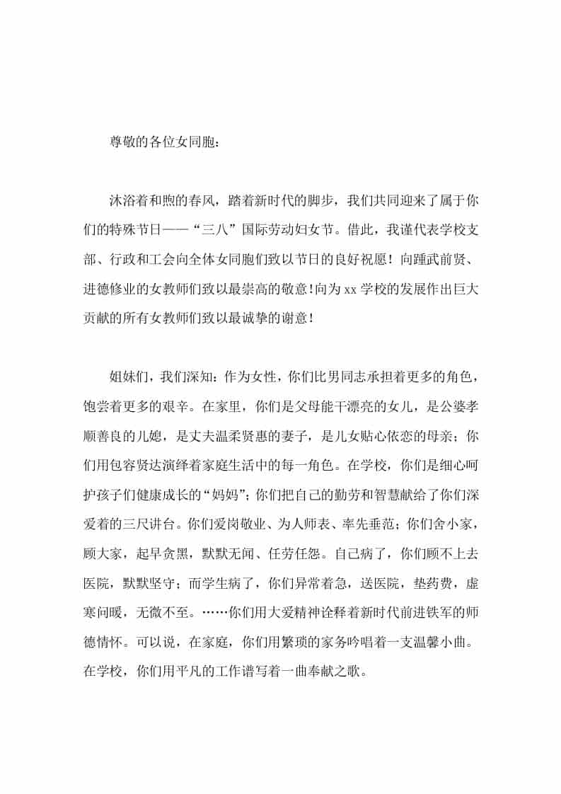 三八妇女节，校长讲话没有你们的团结拼搏，没有你们的务实进取，就没有学校的今天。 - 臻优资源网