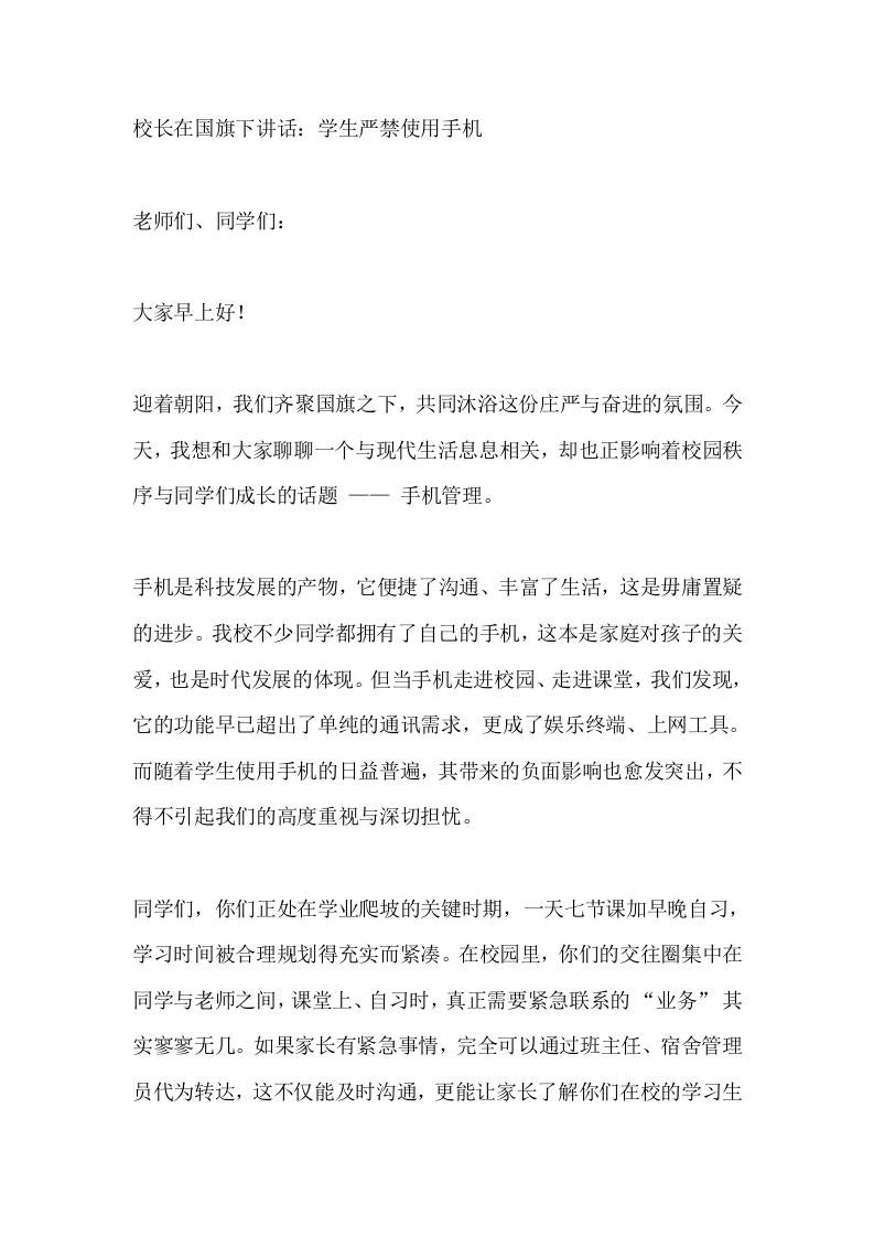 校长在国旗下讲话：学生严禁使用手机 - 臻优资源网
