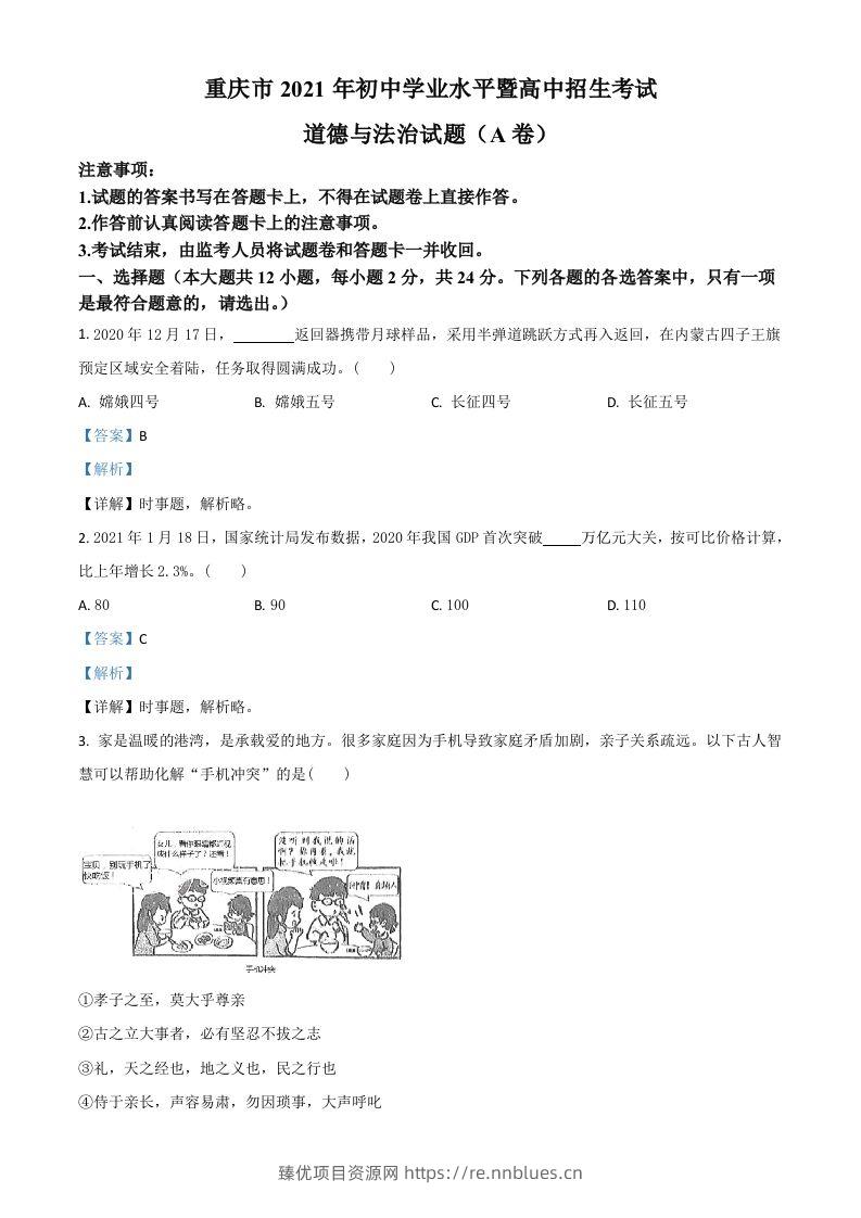 重庆市2021年中考道德与法治试题(A卷)（含答案） - 臻优资源网