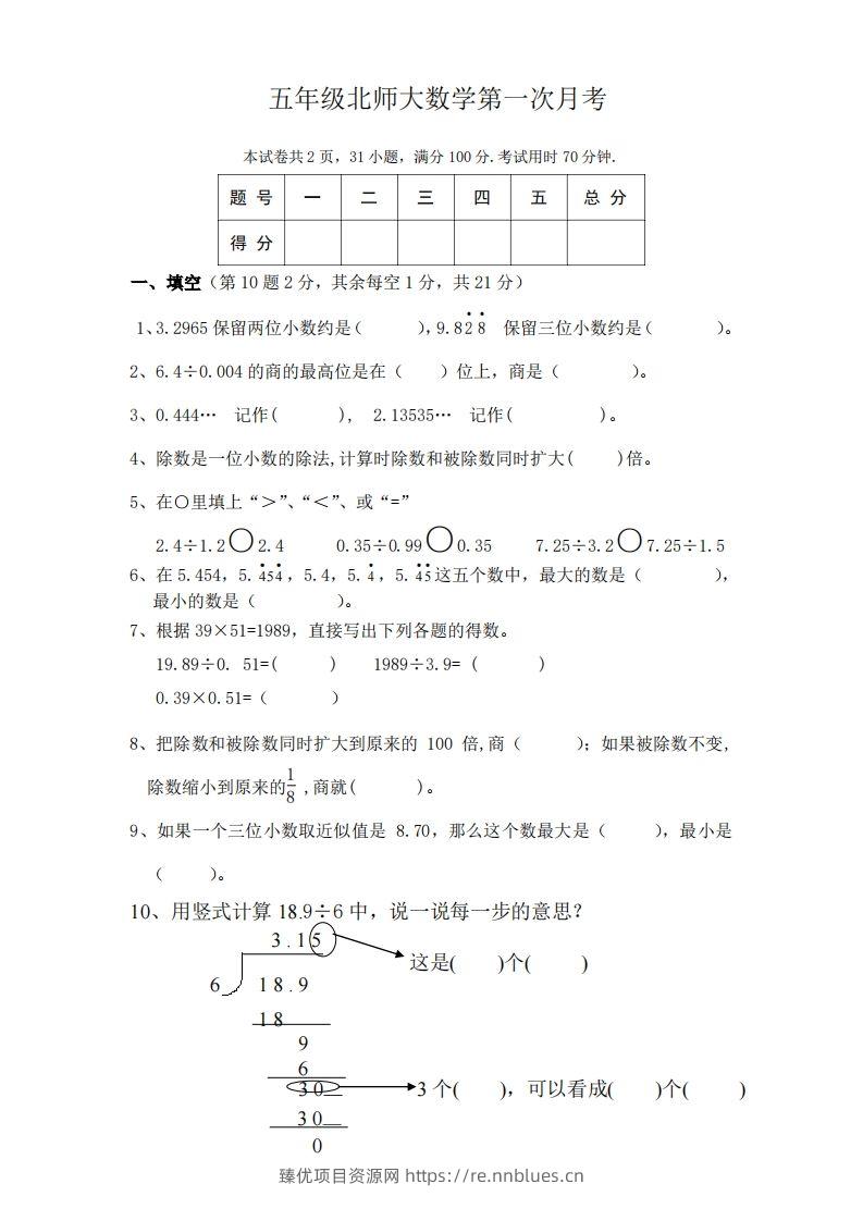 五（上）北师大数学第一次月考试卷 - 臻优资源网