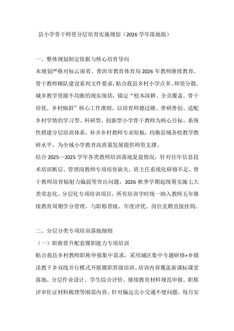 县小学骨干师资分层培育实施规划（2026学年落地版） - 臻优资源网