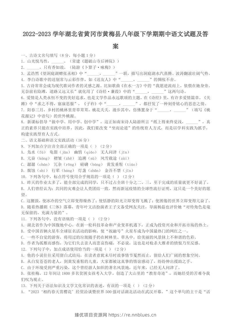 2022-2023学年湖北省黄冈市黄梅县八年级下学期期中语文试题及答案(Word版) - 臻优资源网