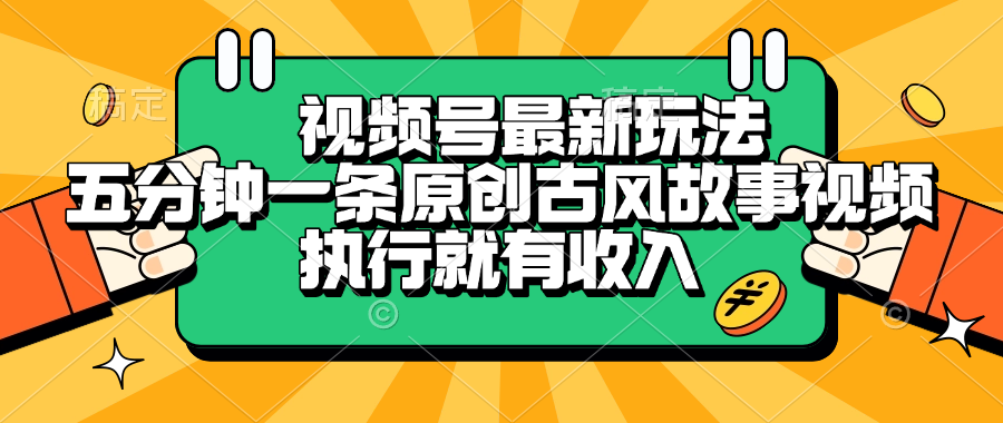 视频号最新玩法,五分钟一条原创古风故事视频,执行就有收入 - 臻优资源网