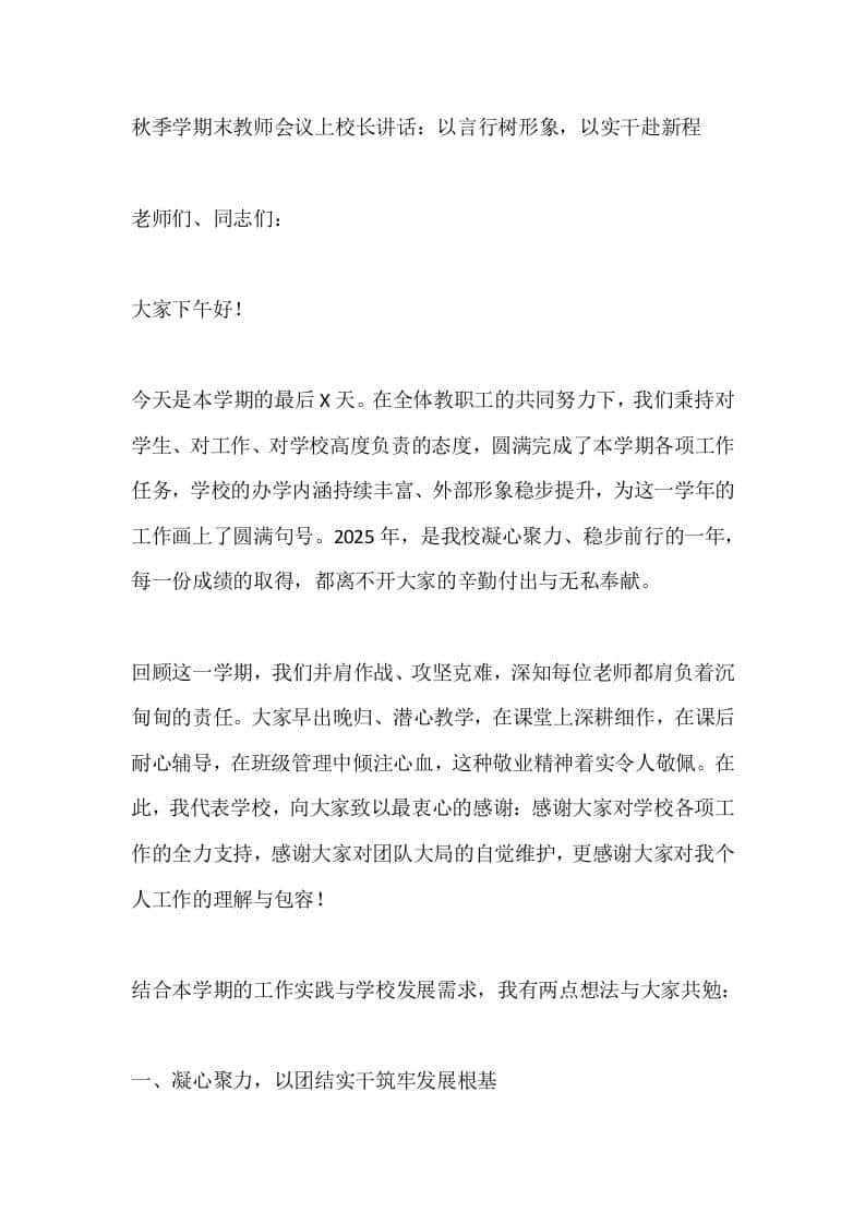 秋季学期末教师会议上校长讲话：以言行树形象，以实干赴新程 - 臻优资源网