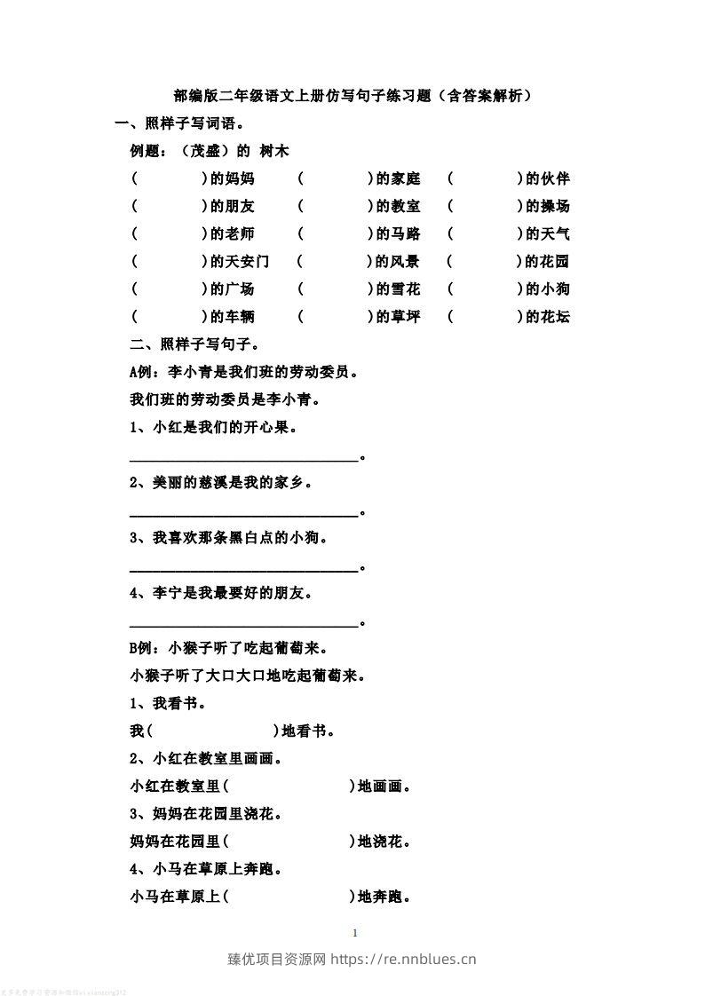 二年级语文上册仿写句子练习题(含答案解析） - 臻优资源网