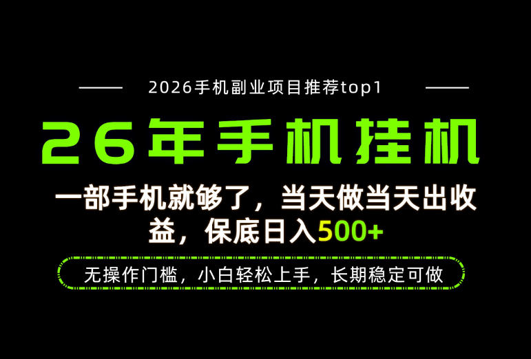当天见收益，一部手机保底日入500+，无操作门槛，长期稳定可做！【揭秘】 - 臻优资源网