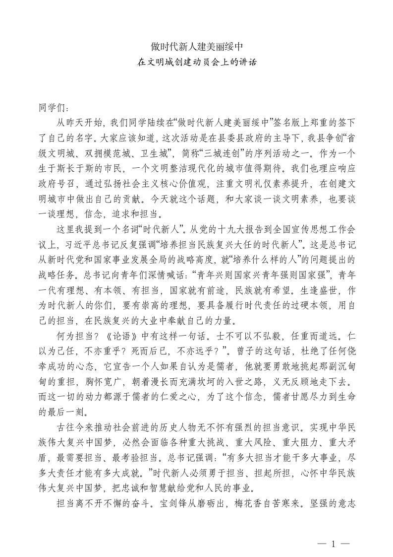 XX县第一高级中学校长：在文明城创建动员会上的讲话做时代新人建美丽绥中 - 臻优资源网
