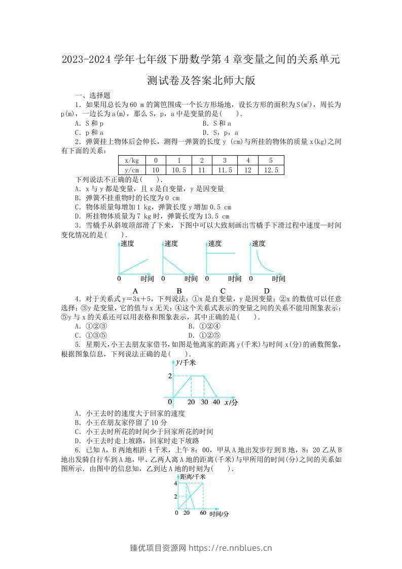 2023-2024学年七年级下册数学第4章变量之间的关系单元测试卷及答案北师大版(Word版) - 臻优资源网