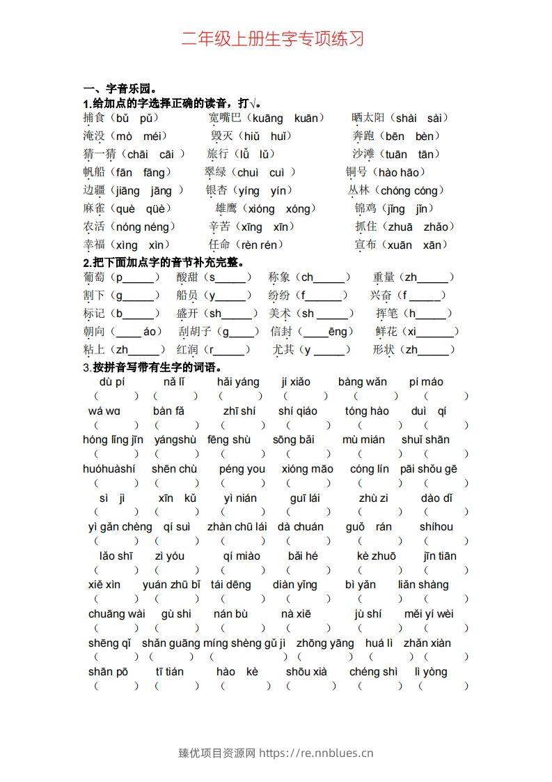 二年级上册语文生字专项练习题 - 臻优资源网