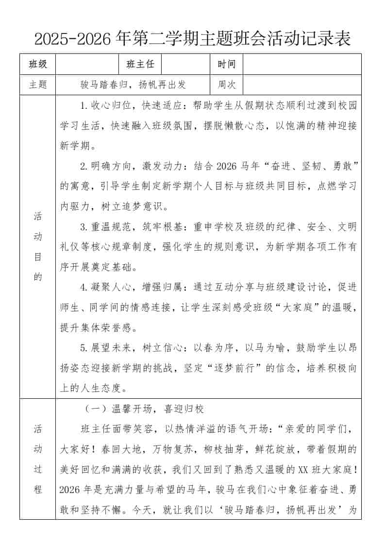 《骏马踏春归，扬帆再出发》2026年春季第二学期主题班会教案(表格版) - 臻优资源网