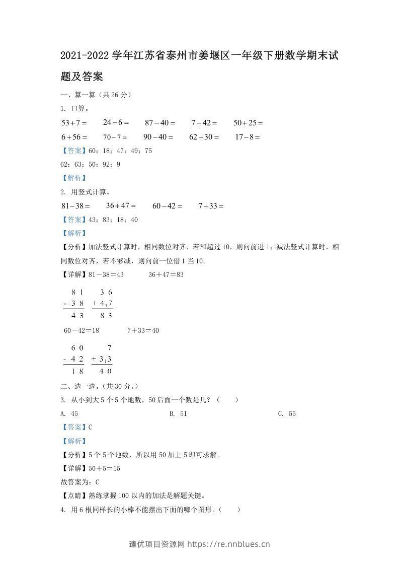 2021-2022学年江苏省泰州市姜堰区一年级下册数学期末试题及答案(Word版) - 臻优资源网