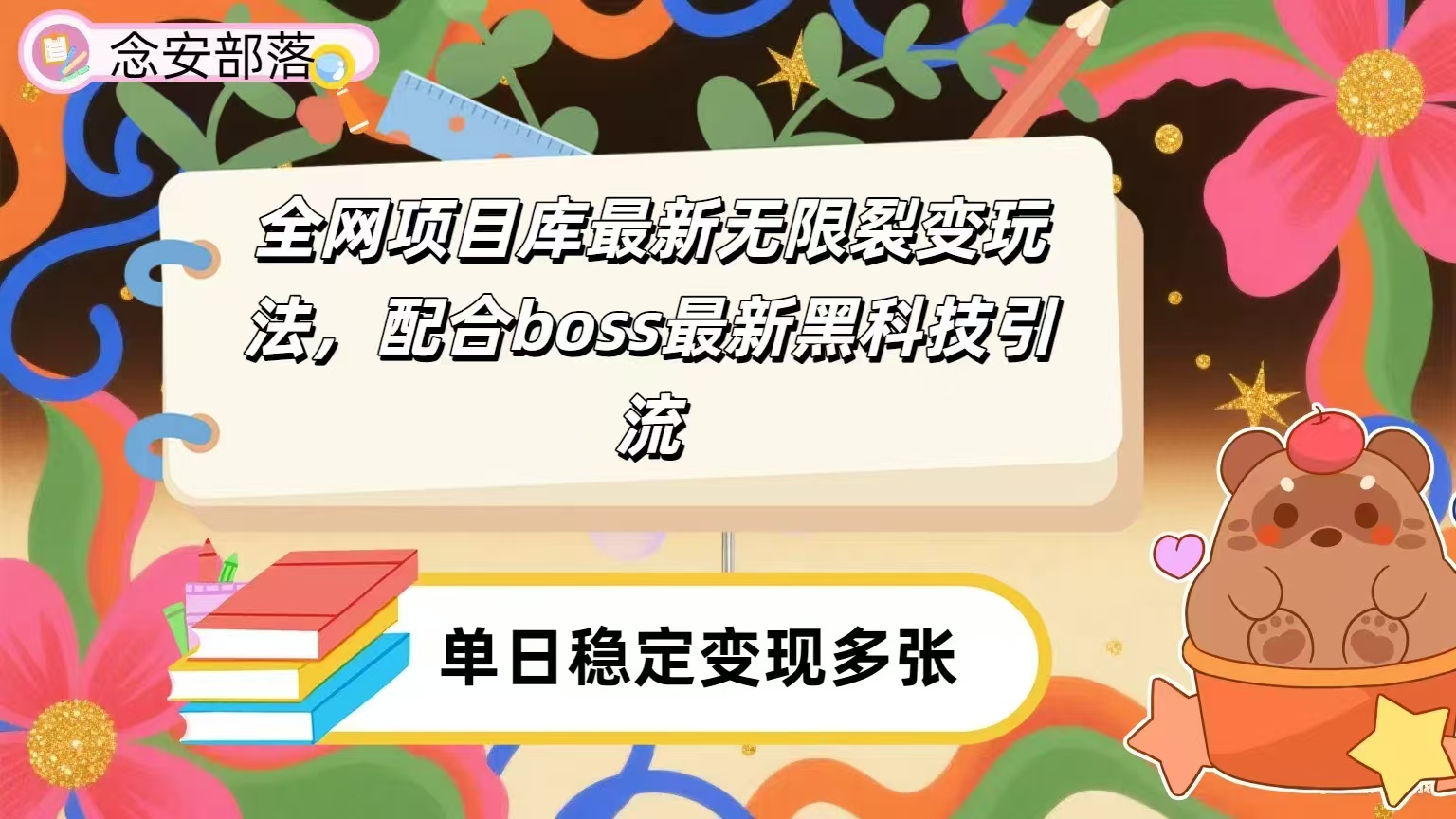 全网资源库无限裂变玩法，配合最新boss黑科技暴力引流，日赚2000＋ - 臻优资源网