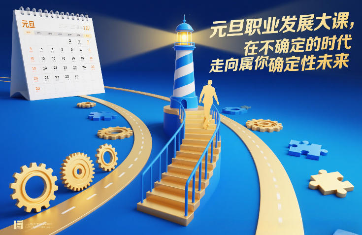 元旦职业发展大课，在不确定的时代，走向属于你的确定性未来 - 臻优资源网