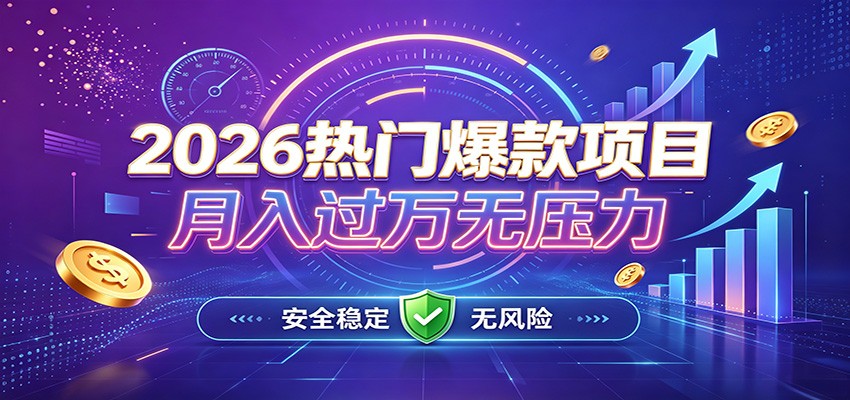 爆款Ai项目，月化过万，无需耗费精力操作，稳健实现每月增收 - 臻优资源网