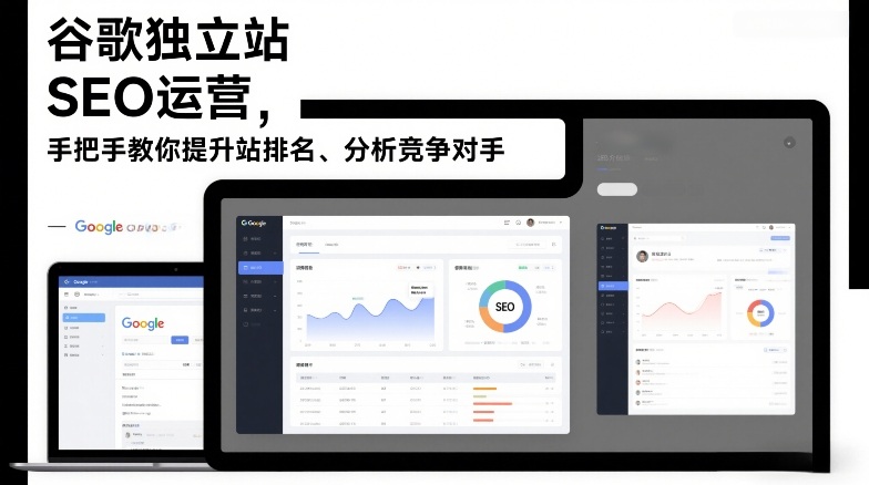 谷歌独立站SEO运营，手把手教你提升网站排名、分析竞争对手（更新2026） - 臻优资源网