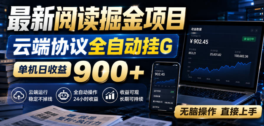 最新阅读掘金项目，云端协议全自动挂G，单机日收益900+，无脑操作直接上手【揭秘】 - 臻优资源网