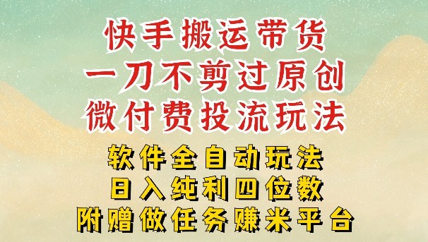 2026最新最全快手搬运带货方法，一刀不剪过原创，轻松带你日入四位数【揭秘】 - 臻优资源网