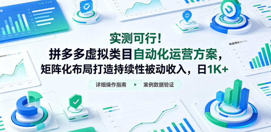 实测可行！拼多多虚拟类目自动化运营方案，矩阵化布局打造持续性被动收入，日1K+【揭秘】 - 臻优资源网