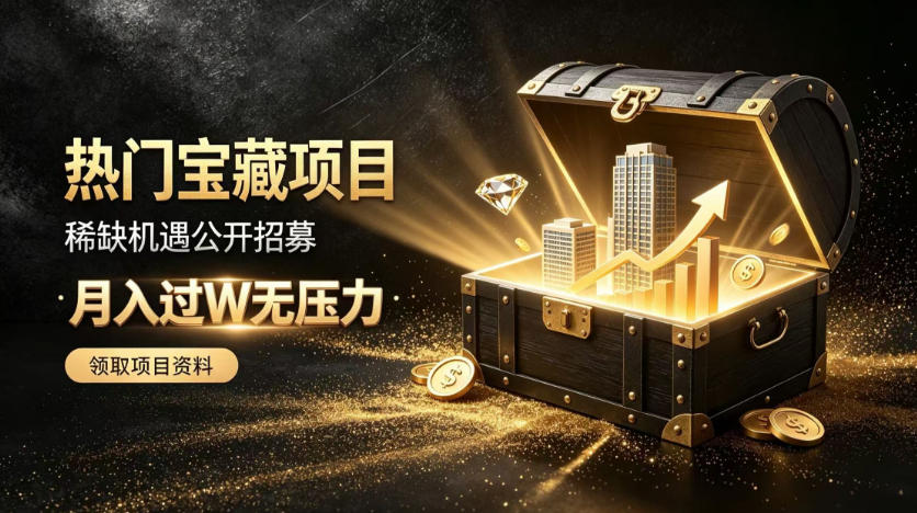 稀缺宝藏项目公开招募，低风险入局解锁月入过1W+机会【揭秘】 - 臻优资源网