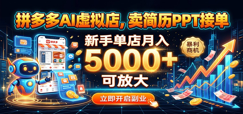 拼多多AI虚拟店，卖简历PPT接单，新手单店月入5000+ 可放大 - 臻优资源网