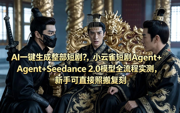 AI一键生成整部短剧？小云雀短剧Agent+Seedance 2.0模型全流程实测，新手可直接照搬复刻 - 臻优资源网