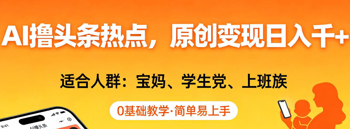 AI撸头条热点，原创变现日入1k+，适合人群:宝妈、学生党、上班族，0基础教学，简单易上手【揭秘】 - 臻优资源网