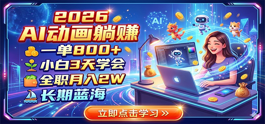 2026 AI动画躺赚：一单800+，小白3天学会，全职月入2W，长期蓝海 - 臻优资源网