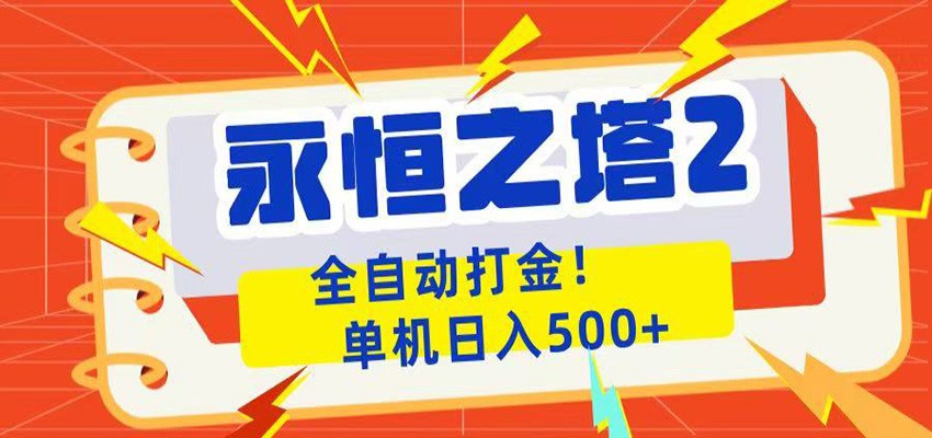 永恒之塔2全自动游戏打金,单机日入500+ - 臻优资源网