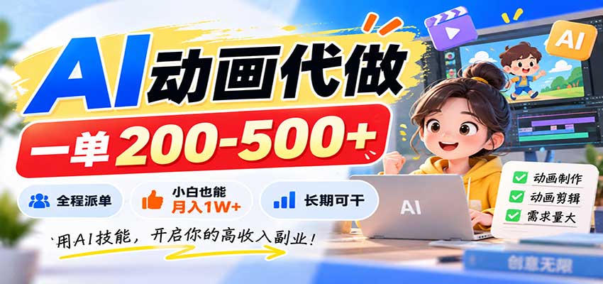 AI动画代做，一单200-500+，全程派单，小白也能月入1W+，长期可干 - 臻优资源网