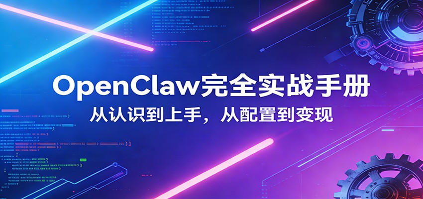 OpenClaw完全实战宝典：零基础上手，深度配置，商业变现 - 臻优资源网