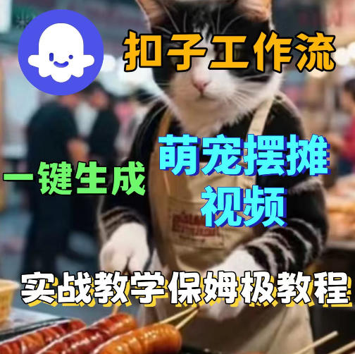 扣子coze工作流一键生成萌宠摆摊视频，保姆级实操搭建教学 - 臻优资源网