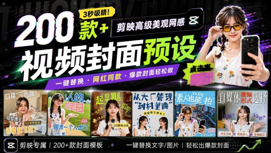 高质量素材！200款+剪映高级美观网感封面预设，各行业通用，3s搞定超美观视频封面，爆款封面模板 - 臻优资源网