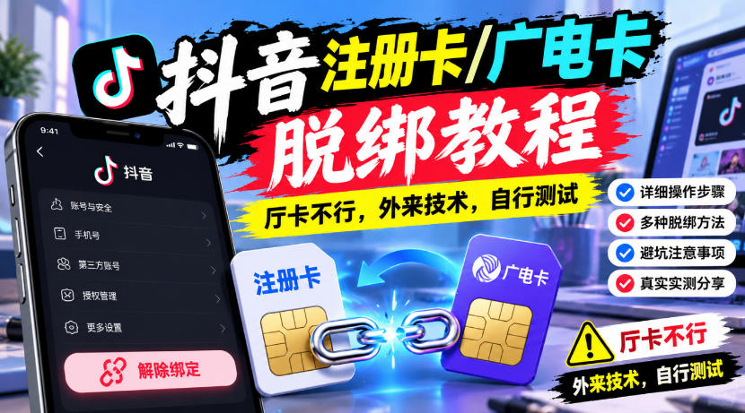 抖音注册卡/广电卡脱绑教程，厅卡不行，外来技术，自行测试 - 臻优资源网