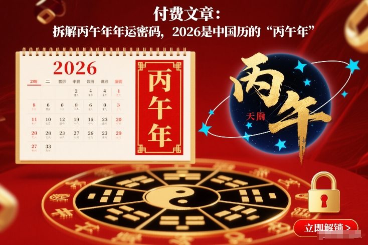 付费文章：拆解丙午年年运密码，2026是中国历的“丙午年” - 臻优资源网