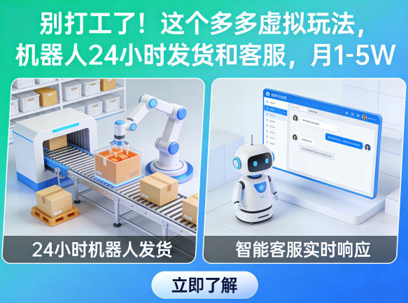 别打工了！这个多多虚拟玩法，机器人24小时发货和客服，月1-5W【揭秘】 - 臻优资源网