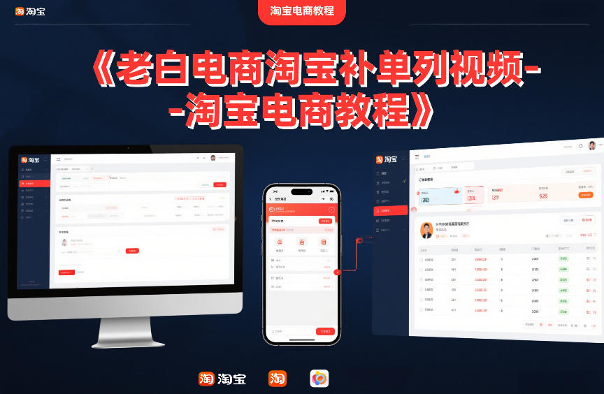 老白电商淘宝补单系列视频-淘宝电商教程 - 臻优资源网