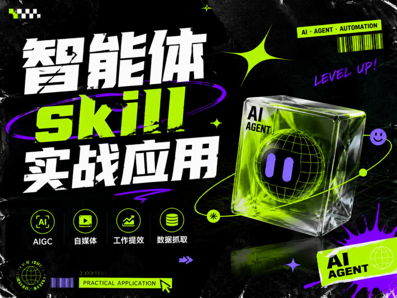 智能体skill实战应用，为寻求利用智能体进行工作提效的人打造，案例演示，纯实战课 - 臻优资源网